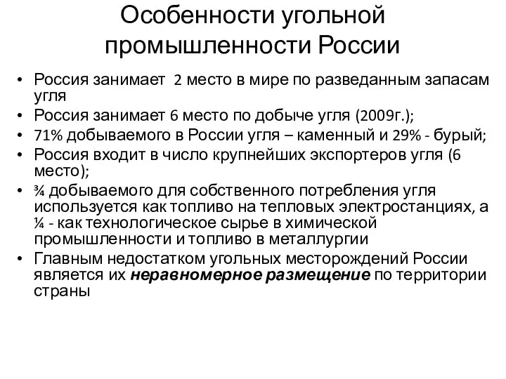 Особенности угольной промышленности России Россия занимает 2 место в мире по