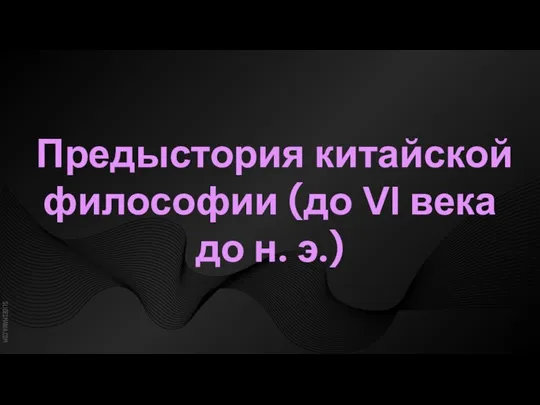 Предыстория китайской философии (до VI века до н. э.)