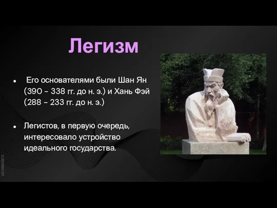 Легизм Его основателями были Шан Ян (390 - 338 гг. до