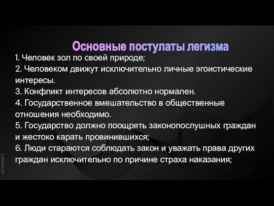 Основные постулаты легизма 1. Человек зол по своей природе; 2. Человеком