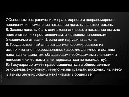 7.Основным разграничением правомерного и неправомерного поведения и применения наказания должны являться