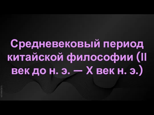 Средневековый период китайской философии (II век до н. э. — X век н. э.)