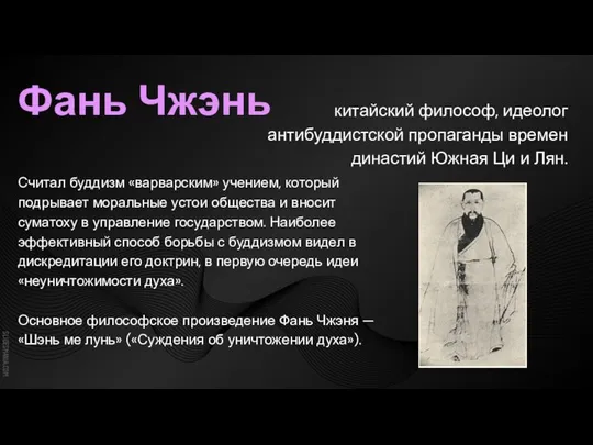 Фань Чжэнь китайский философ, идеолог антибуддистской пропаганды времен династий Южная Ци