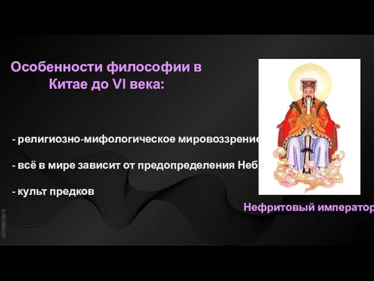 Особенности философии в Китае до VI века: Нефритовый император - религиозно-мифологическое