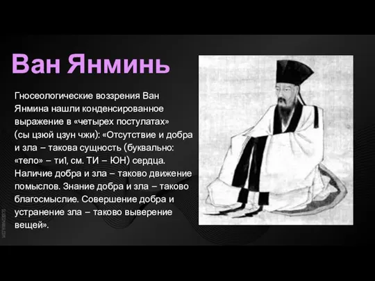 Ван Янминь Гносеологические воззрения Ван Янмина нашли конденсированное выражение в «четырех