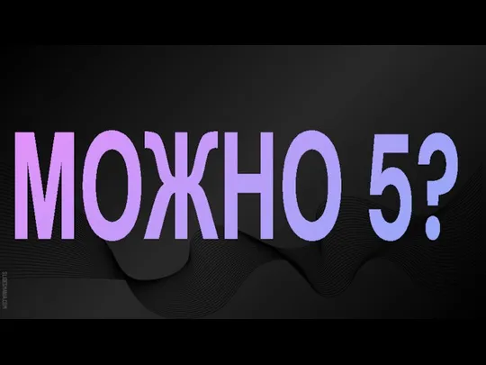 МОЖНО 5?