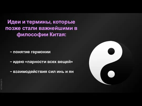 - понятие гармонии - идею «парности всех вещей» - взаимодействия сил