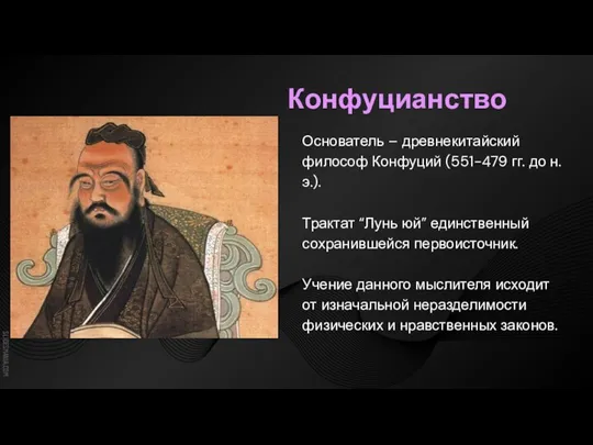 Конфуцианство Основатель – древнекитайский философ Конфуций (551-479 гг. до н.э.). Трактат