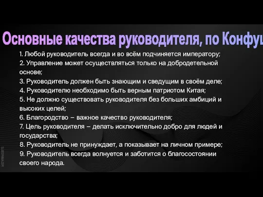 Основные качества руководителя, по Конфуцию 1. Любой руководитель всегда и во