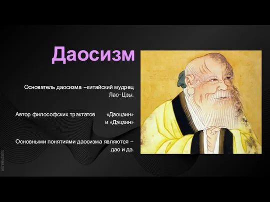 Даосизм Основатель даосизма –китайский мудрец Лао-Цзы. Автор философских трактатов «Даоцзин» и