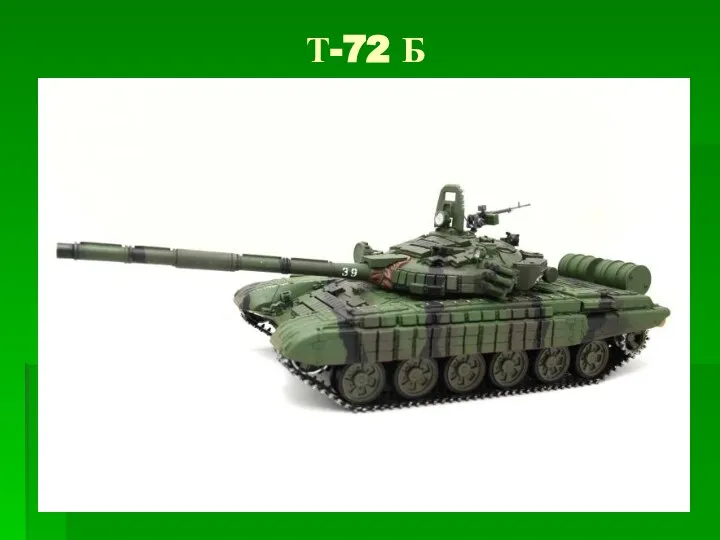 Т-72 Б