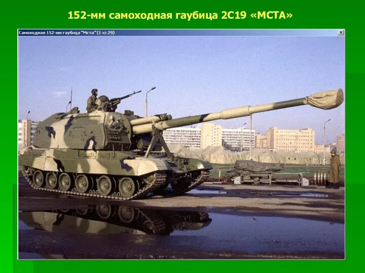 152-мм самоходная гаубица 2C19 «МСТА»