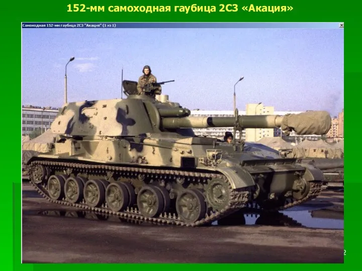 152-мм самоходная гаубица 2С3 «Акация»