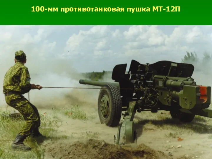 100-мм противотанковая пушка МТ-12П