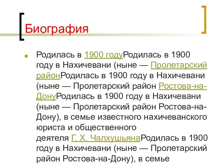 Биография Родилась в 1900 годуРодилась в 1900 году в Нахичевани (ныне