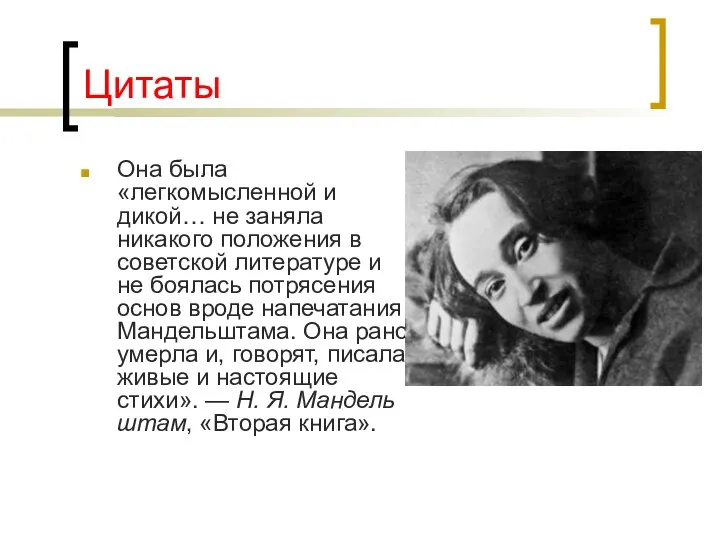 Цитаты Она была «легкомысленной и дикой… не заняла никакого положения в