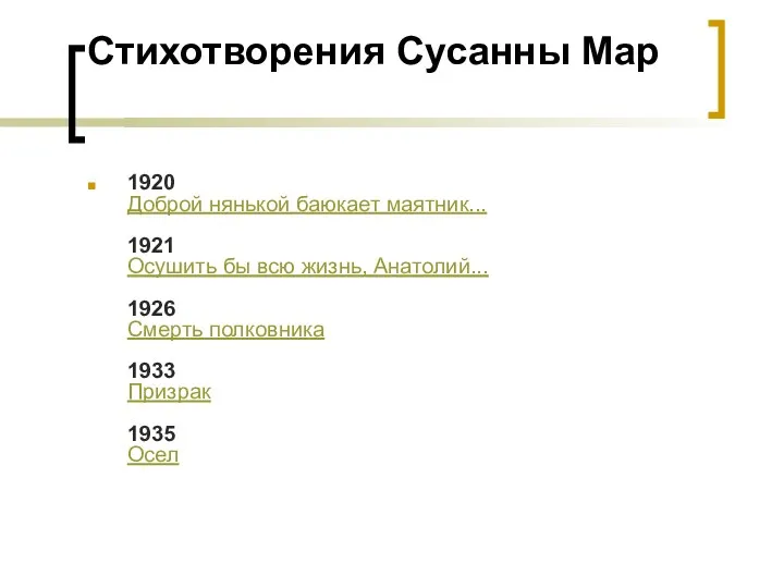 Стихотворения Сусанны Мар 1920 Доброй нянькой баюкает маятник... 1921 Осушить бы