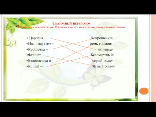 Сказочный переполох Перепутались названия сказок. Соедините начало и конец сказок, чтобы