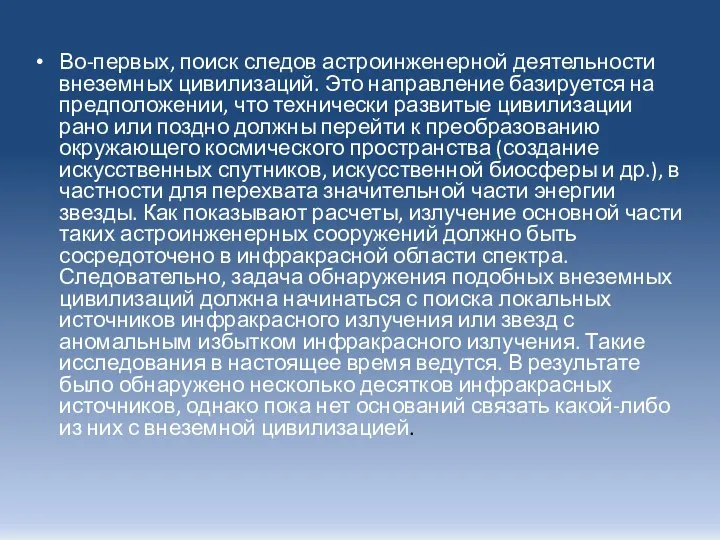 Во-первых, поиск следов астроинженерной деятельности внеземных цивилизаций. Это направление базируется на