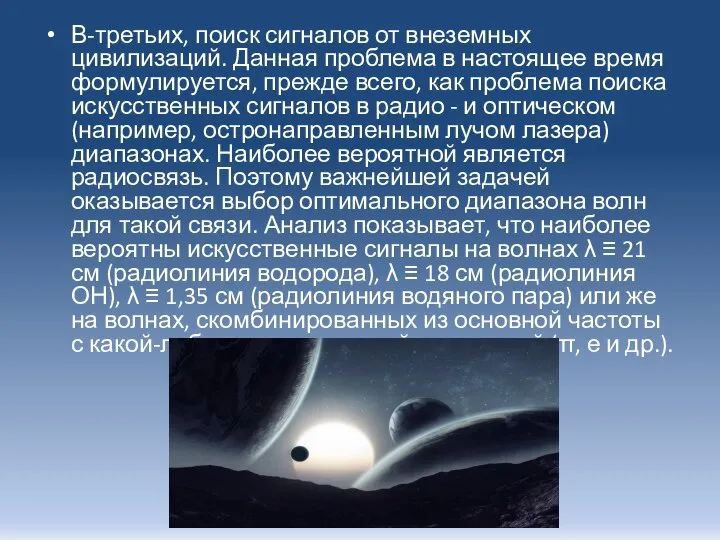 В-третьих, поиск сигналов от внеземных цивилизаций. Данная проблема в настоящее время