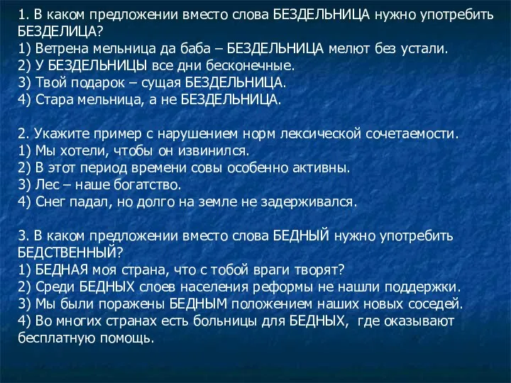 1. В каком предложении вместо слова БЕЗДЕЛЬНИЦА нужно употребить БЕЗДЕЛИЦА? 1)