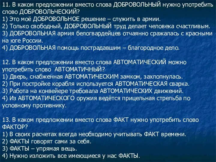 11. В каком предложении вместо слова ДОБРОВОЛЬНЫЙ нужно употребить слово ДОБРОВОЛЬЧЕСКИЙ?