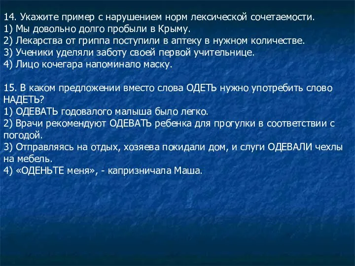 14. Укажите пример с нарушением норм лексической сочетаемости. 1) Мы довольно