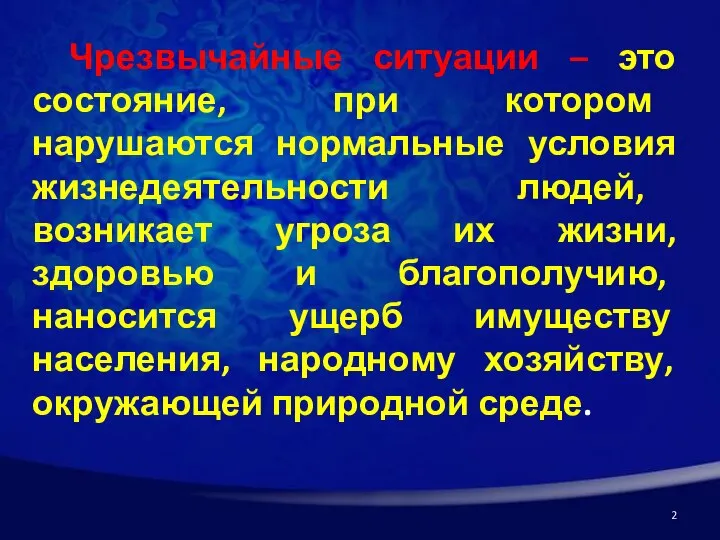 Чрезвычайные ситуации – это состояние, при котором нарушаются нормальные условия жизнедеятельности