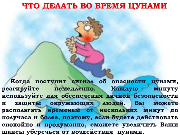 ЧТО ДЕЛАТЬ ВО ВРЕМЯ ЦУНАМИ Когда поступит сигнал об опасности цунами,