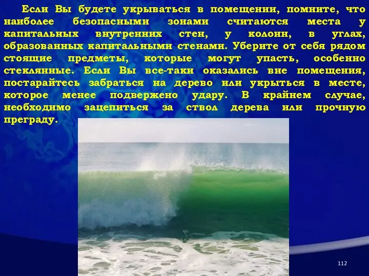 Если Вы будете укрываться в помещении, помните, что наиболее безопасными зонами