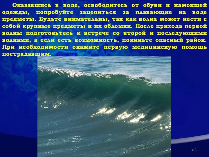 Оказавшись в воде, освободитесь от обуви и намокшей одежды, попробуйте зацепиться