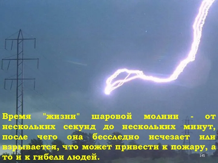 Время "жизни" шаровой молнии - от нескольких секунд до нескольких минут,