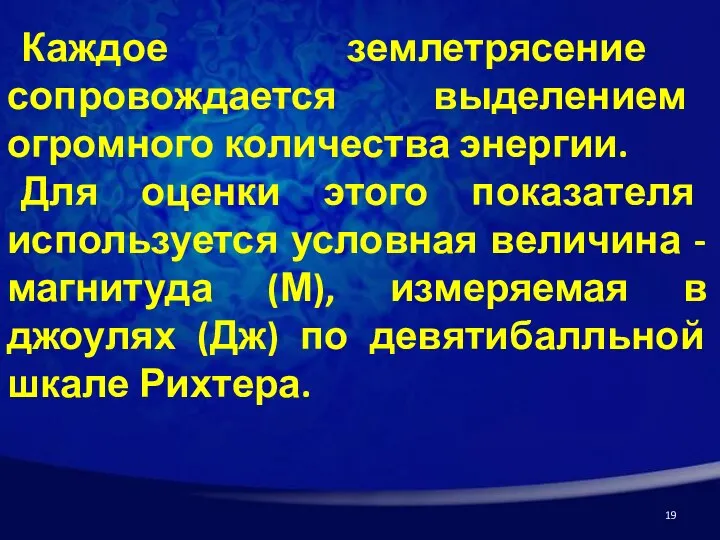 Каждое землетрясение сопровождается выделением огромного количества энергии. Для оценки этого показателя