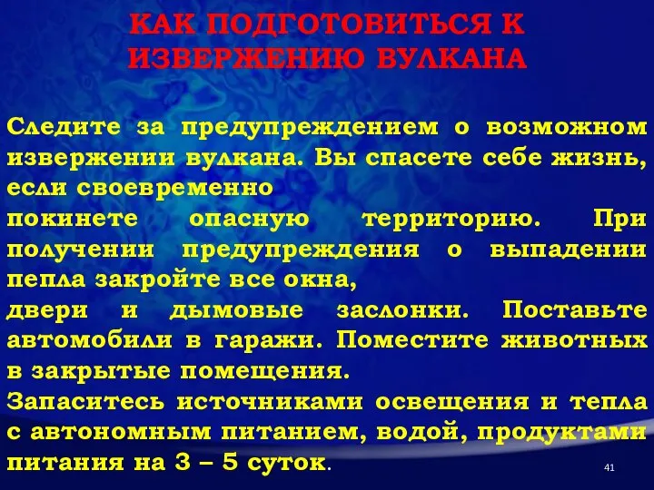 КАК ПОДГОТОВИТЬСЯ К ИЗВЕРЖЕНИЮ ВУЛКАНА Следите за предупреждением о возможном извержении