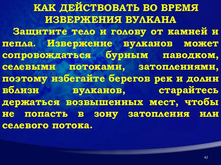 КАК ДЕЙСТВОВАТЬ ВО ВРЕМЯ ИЗВЕРЖЕНИЯ ВУЛКАНА Защитите тело и голову от