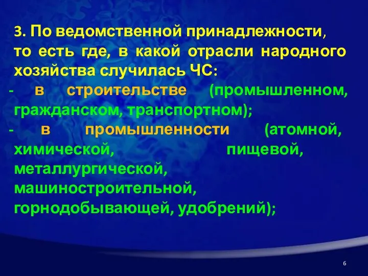 3. По ведомственной принадлежности, то есть где, в какой отрасли народного