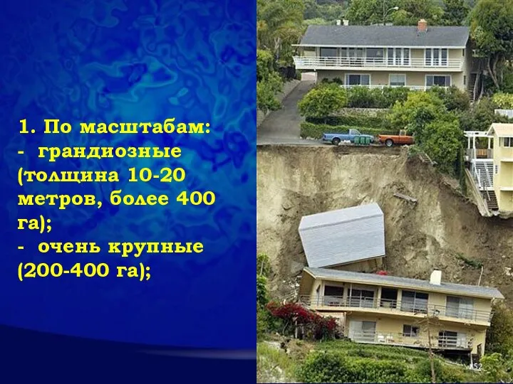 1. По масштабам: - грандиозные (толщина 10-20 метров, более 400 га); - очень крупные (200-400 га);