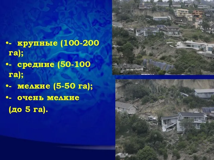 - крупные (100-200 га); - средние (50-100 га); - мелкие (5-50