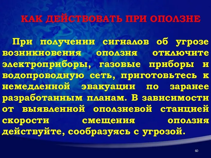 КАК ДЕЙСТВОВАТЬ ПРИ ОПОЛЗНЕ При получении сигналов об угрозе возникновения оползня