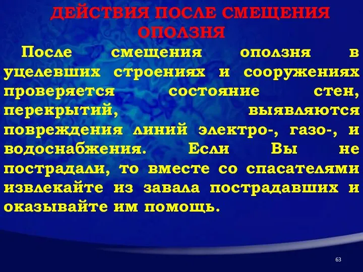 ДЕЙСТВИЯ ПОСЛЕ СМЕЩЕНИЯ ОПОЛЗНЯ После смещения оползня в уцелевших строениях и