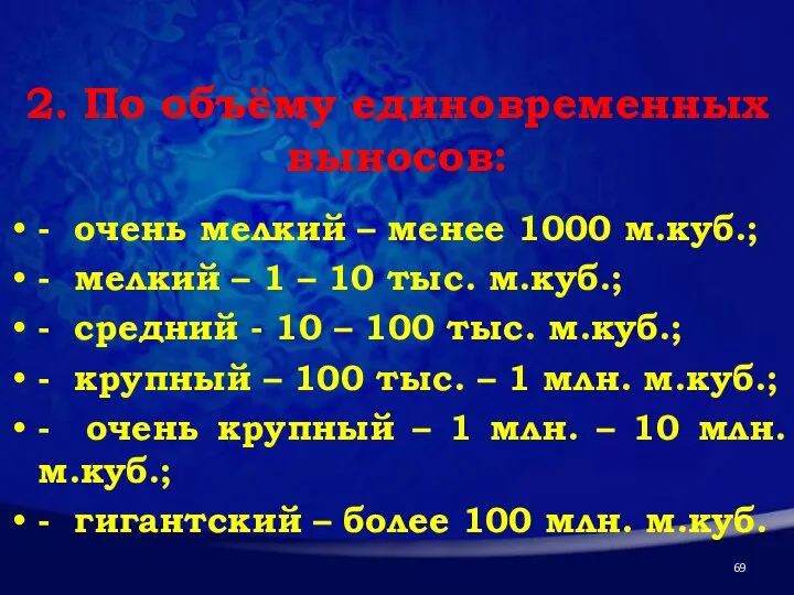 2. По объёму единовременных выносов: - очень мелкий – менее 1000