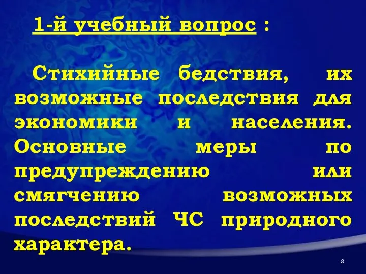 1-й учебный вопрос : Стихийные бедствия, их возможные последствия для экономики