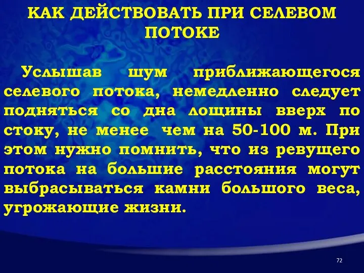 КАК ДЕЙСТВОВАТЬ ПРИ СЕЛЕВОМ ПОТОКЕ Услышав шум приближающегося селевого потока, немедленно