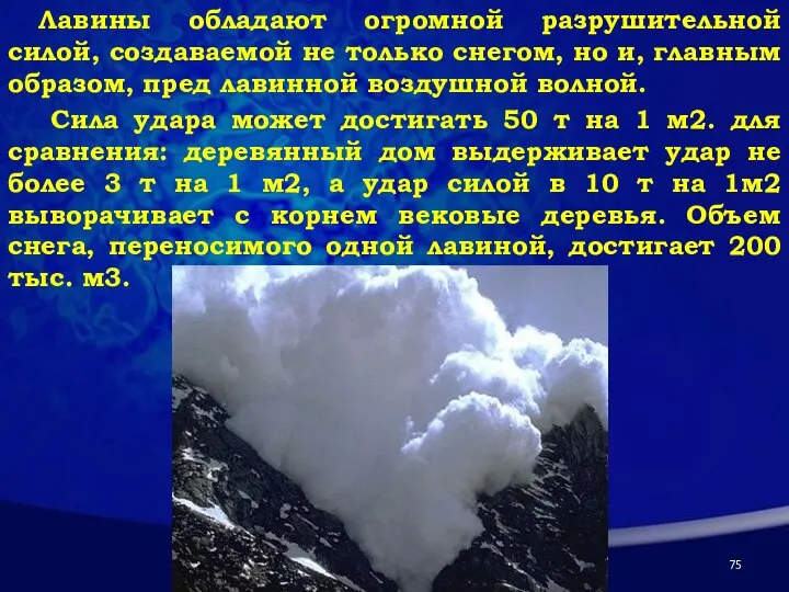 Лавины обладают огромной разрушительной силой, создаваемой не только снегом, но и,