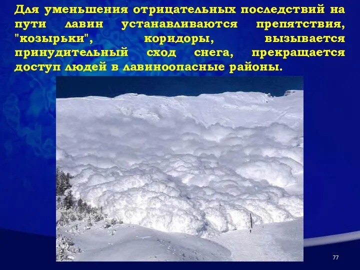 Для уменьшения отрицательных последствий на пути лавин устанавливаются препятствия, "козырьки", коридоры,