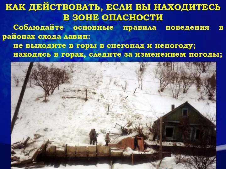 КАК ДЕЙСТВОВАТЬ, ЕСЛИ ВЫ НАХОДИТЕСЬ В ЗОНЕ ОПАСНОСТИ Соблюдайте основные правила