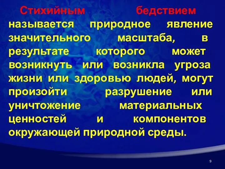 Стихийным бедствием называется природное явление значительного масштаба, в результате которого может