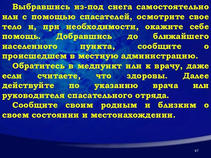 Выбравшись из-под снега самостоятельно или с помощью спасателей, осмотрите свое тело