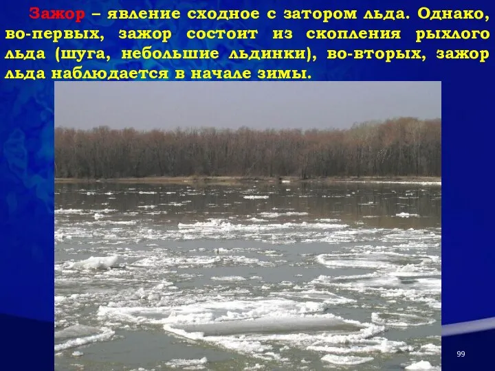 Зажор – явление сходное с затором льда. Однако, во-первых, зажор состоит