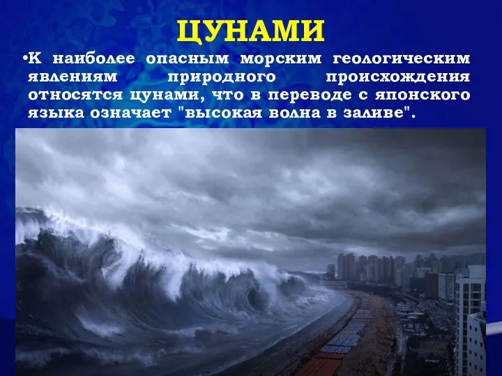 ЦУНАМИ К наиболее опасным морским геологическим явлениям природного происхождения относятся цунами,